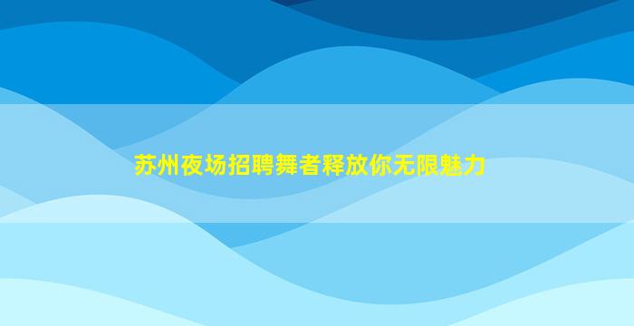 昆明夜总会招聘