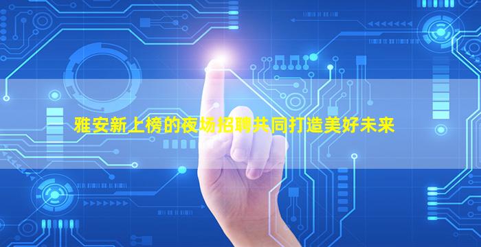 山西夜总会招聘
